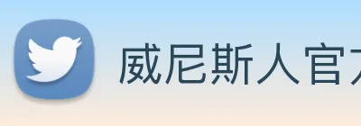 威尼斯人官方网站 Logo